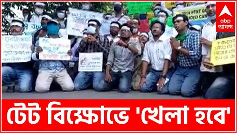 Tet Agitation পুজোর আগে শিক্ষক নিয়োগের দাবি টেট বিক্ষোভেও এবার খেলা