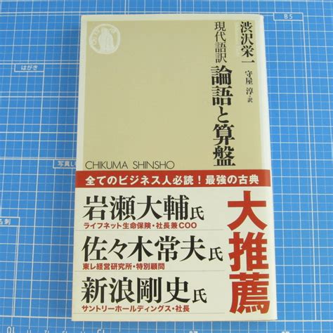 Yahooオークション 現代語訳 論語と算盤 ちくま新書 渋沢 栄一 守