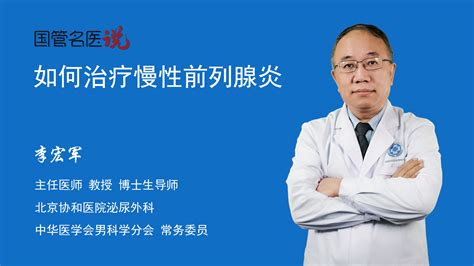 如何治疗慢性前列腺炎怎么治疗慢性前列腺炎北京协和医院泌尿外科主任医师李宏军视频科普 中国医药信息查询平台