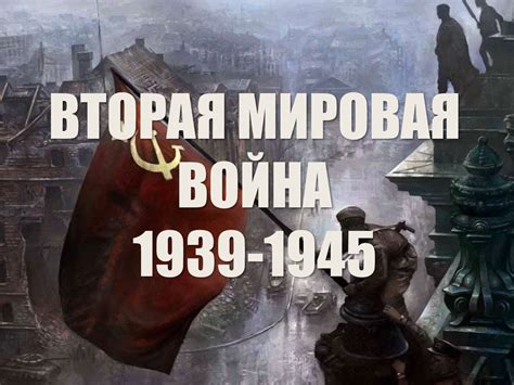 Вторая мировая война 1939-1945 - презентация онлайн