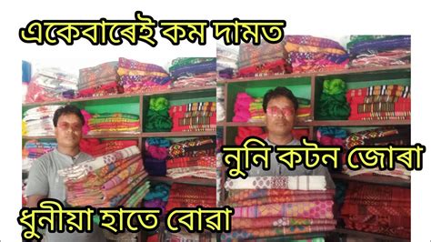 হাতে বোৱা ধুনীয়া ধুনীয়া নুনি কটন চাদৰ মেখেলা জোৰা ।কিনিব পাৰিব