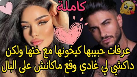 عرفات حبيبها كيخونها مع ختها 💔ولكن داكشي لي غادي وقع ماكانش على البال💢