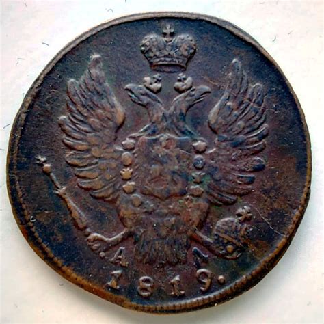 Купить коллекционную монету номиналом 1 копейка 1819 КМ