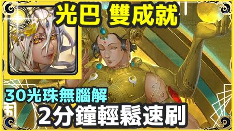 【神魔之塔】光巴 雙成就 2分鐘輕鬆速刷 30光珠無腦解 全光成就 全神成就 【生命之輪的運轉】【絕地重生 地獄級】【因陀羅地獄級