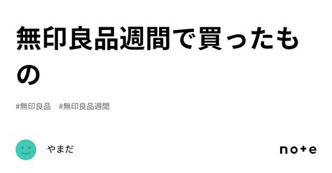 無印良品週間で買ったもの ｜やまだ