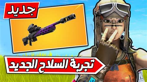 فورت نايت تجربة السلاح الجديد سنايبر Youtube