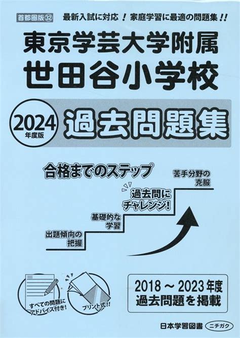 楽天ブックス 東京学芸大学附属世田谷小学校過去問題集（2024年版） 最新入試に対応！家庭学習に最適の問題集