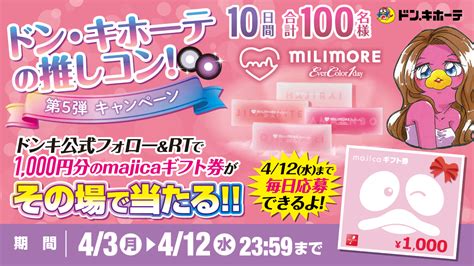 【その場で当たる】majicaギフト券1000円分を100名様にプレゼント【〆切2023年04月12日】 驚安の殿堂 ドン・キホーテ🐧