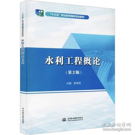 《水利工程概论（第2版）“十三五”职业教育国家规划教材》低价购书教材教辅考试孔网