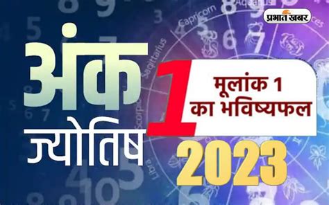 Numerology Predictions 2023 मूलांक 1 के लिए कैसा रहेगा आने वाला साल