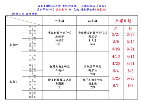 112學年度第2學期課表暨上課日期