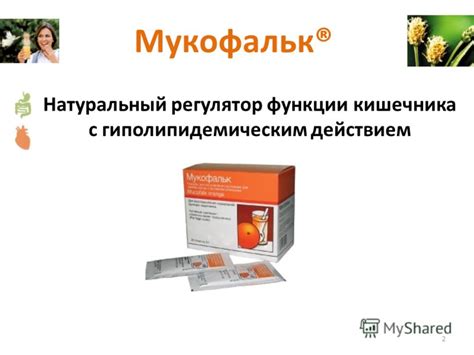 Презентация на тему: "Мукофальк® в клинической практике.". Скачать ...