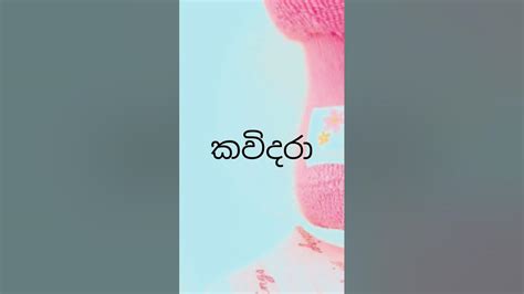 ක අකුරෙන් දුවට ගැලපෙන මනෝරම්‍ය නම් ටිකක් Youtube