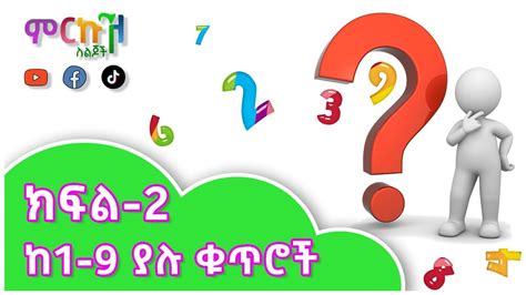 ምዕራፍ 1 ከ1 እandስከ 9 ያሉ የመandቁጠሪያ ቁጥሮች ክፍል 2 ሒሳብ ለ1ኛና ለkg ተማሪዎች Numbers From 1 9 Part 2 Youtube