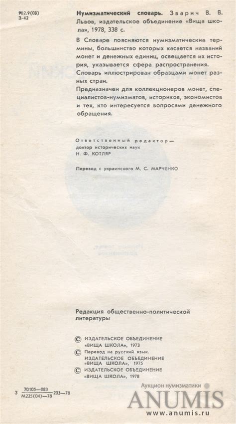 Книга «В В Зварич Нумизматический словарь», Львов, изд «Вища школа ...
