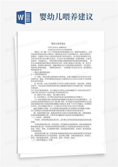 婴幼儿喂养建议word模板下载编号ljajpwzd熊猫办公