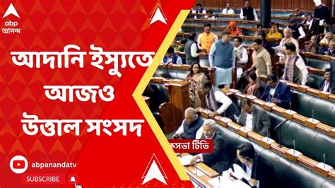 Parliament Budget Session আদানি ইস্যুতে আজও উত্তাল সংসদ দিল্লিতে