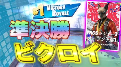 【大会】fncs準決勝ビクロイ！【フォートナイト Fortnite】 Youtube