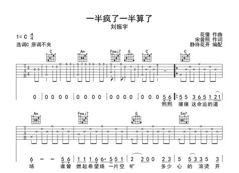 一半疯了一半算了吉他谱刘振宇c调弹唱谱完整版 简谱网