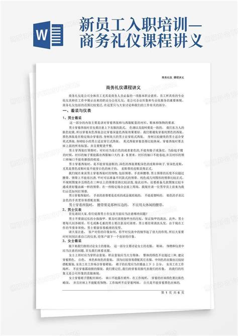 新员工入职培训—商务礼仪课程讲义word模板下载编号qeryodnb熊猫办公