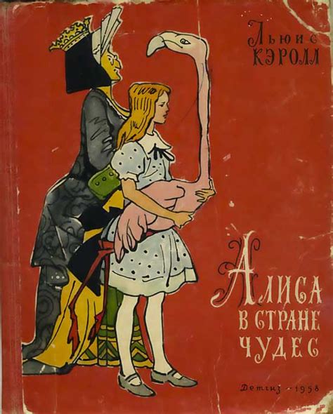Кэролл Льюис - Алиса в стране чудес, скачать бесплатно книгу в формате ...