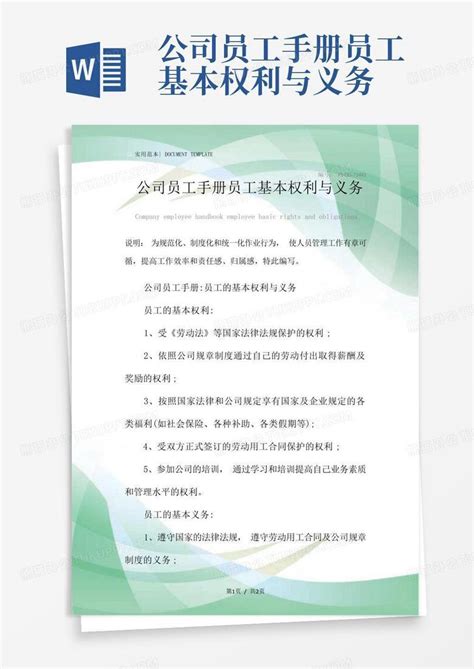 公司员工手册员工基本权利与义务 Word模板下载编号qbpdapan熊猫办公