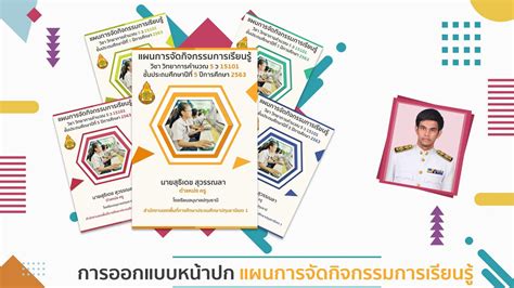 การออกแบบหน้าปกแผนการจัดกิจกรรมการเรียนรู้ สรุปเนื้อหาที่เกี่ยวข้องกับปก แผนการ จัดการ เรียน