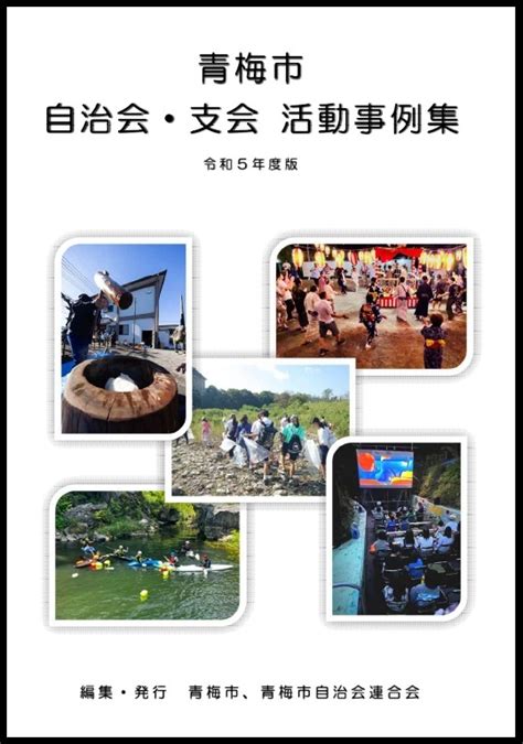 青梅市自治会・支会活動事例集 青梅市自治会連合会