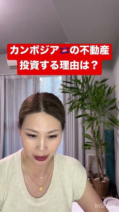 【メリットいっぱい？】なんでカンボジアの不動産投資するの？その理由を解説！カンボジア 円安 老後資金 Cambodia 八木チエ