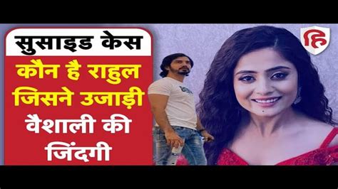 Tragic Love Story Of Tv Actress Vaishali Takkar And Rahul टीवी कलाकार वैशाली की जिंदगी उजाड़ने