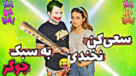 چالش سعی کن نخندی با مجازات😁try Not To Laugh Youtube