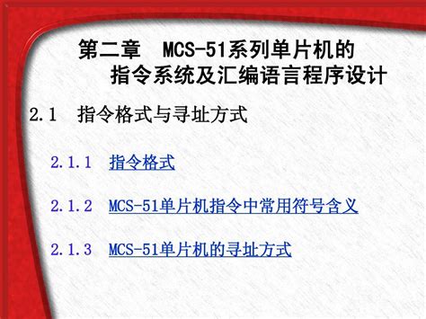 第2章mcs 51单片机原理及接口技术第1部分word文档在线阅读与下载无忧文档