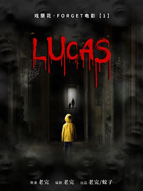 密室逃脱海报 美式恐怖 《lucas》pupu23333 站酷zcool