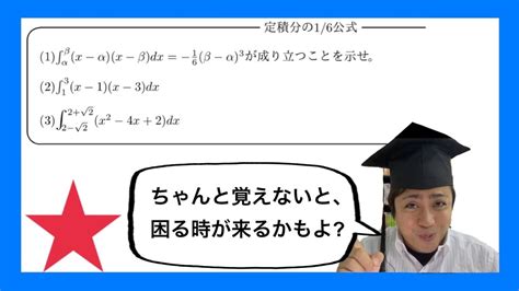 【数学Ⅱ】積分法 5 15 ：定積分の1 6公式 Youtube