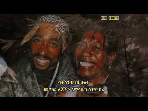 Pac Shakur Dear Mama Amharic Translation Youtube