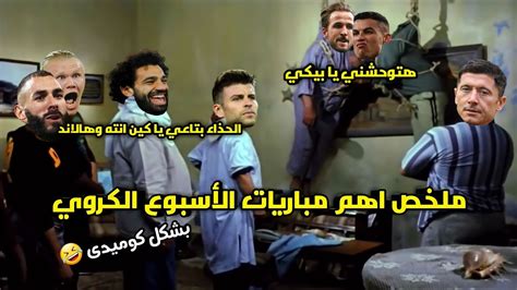 ملخص اهم مباريات الاسبوع الكروي⚽️خناقه رونالدو 👊واعتزال بيكيه بشكل