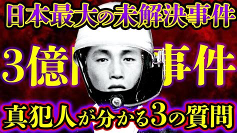 【ゆっくり解説】未だ解決されない3億円事件の犯人の正体とは 日本最大の未解決事件を起こした真犯人しか答えられない「3つの質問」とは？【モンタージュ】 Youtube