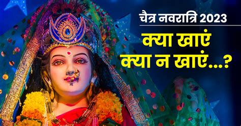 Chaitra Navratri 2023 नवरात्रि में ना करें इन 5 चीजों का सेवन खंडित