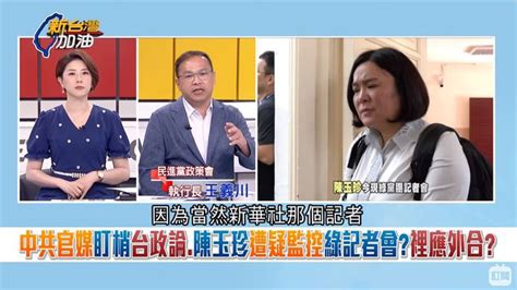 綠黨團轟中共滲台政論節目！陳玉珍亂入大暴走演哪齣？