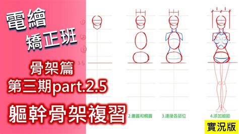 【電繪矯正班】骨架篇三期 Part25 軀幹骨架草稿檢討｜電繪狂 Youtube