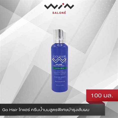 Go Hair โกแฮร์ ครีมน้ำนมสูตรพิเศษบำรุงเส้นผม 100 Ml สีน้ำเงิน ผสมน้ำยาโกรก อบไอน้ำ [c2507