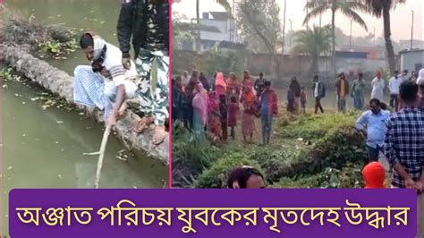 পুকুর থেকে ১ অজ্ঞাত পরিচয় যুবকের মৃতদেহ উদ্ধারের ঘটনায় এলাকায় ব্যাপক চাঞ্চল্য ছড়ায় Youtube