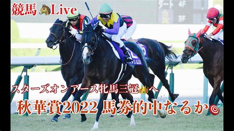 【競馬予想ライブ】秋華賞2022 馬券の的中を見届けるライブ ＃競馬予想 ＃競馬 秋華賞2022 競馬動画まとめ