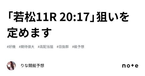 「若松11r 20 17」⚜️狙いを定めます⚜️💞｜🎀りな🎀競艇予想