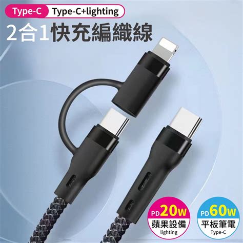 Pd快充線 二合一快充 Type C轉lightning 充電線 快充線 Pchome 24h購物