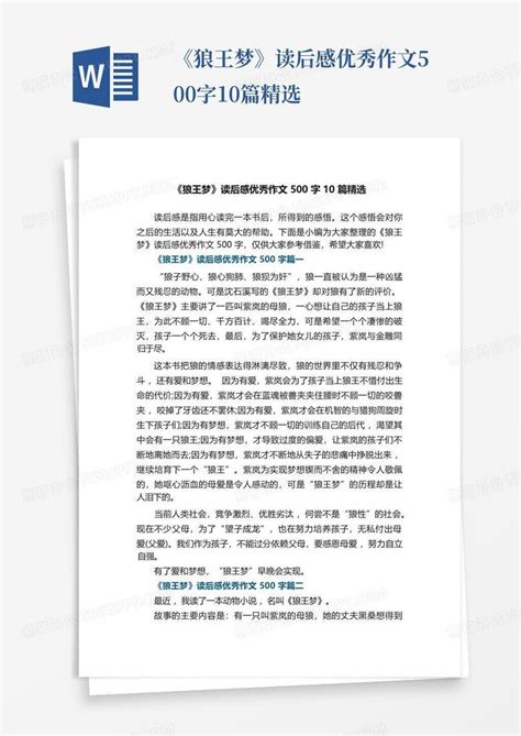 《狼王梦》读后感优秀作文500字10篇精选 Word模板下载编号qwegwpay熊猫办公