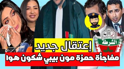 وأخيرا إعتقال عنصر مهم في قضية حمزة مون بيبي هادشي غدي وكيسخن Youtube