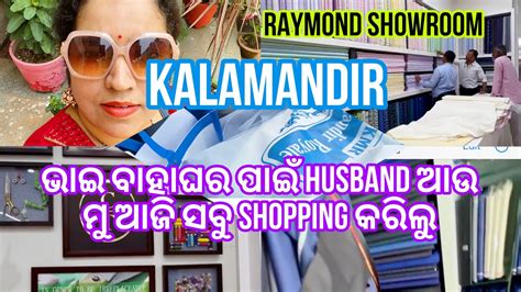 ମୋ ଭାଇ ବାହାଘର ପାଇଁ Hubby N ମୁ ଆଜି କଣ ସବୁ Shopping କଲୁ ଦେଖିବା ଆସନ୍ତୁ