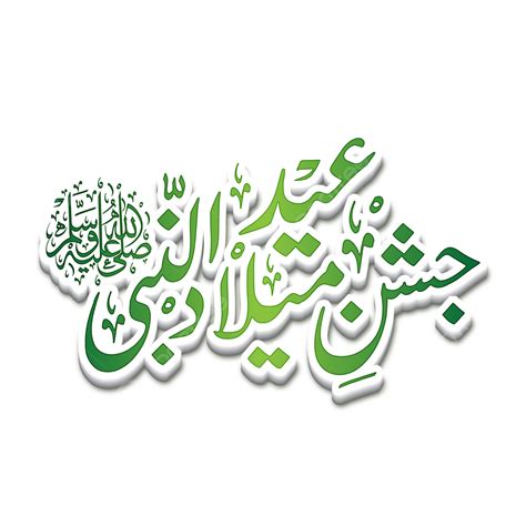 Caligrafia Islâmica 3d Eid Milad Un Nabi Png Milad Un Nabi Maomé