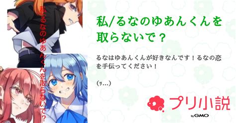 私るなのゆあんくんを取らないで？ 全14話 【連載中】（氷河流さんの小説） 無料スマホ夢小説ならプリ小説 Bygmo